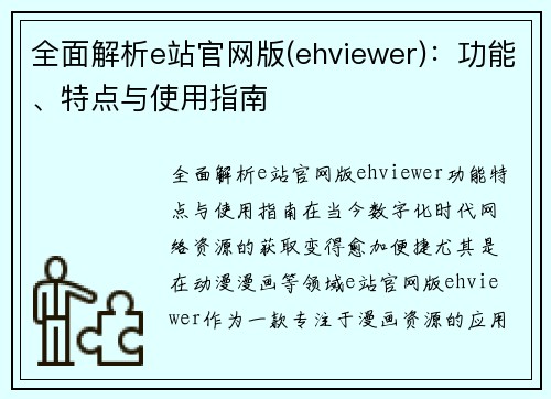 全面解析e站官网版(ehviewer)：功能、特点与使用指南