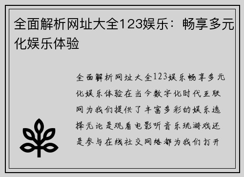 全面解析网址大全123娱乐：畅享多元化娱乐体验